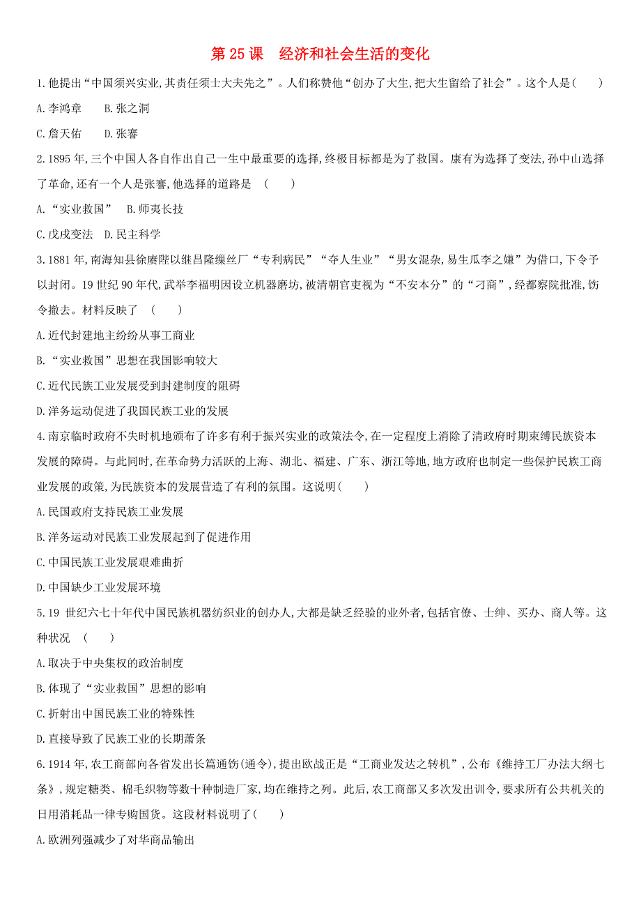 2020-2021学年八年级历史上册 第八单元 近代经济、社会生活与教育文化事业的发展 第25课 经济和社会生活的变化课后作业 新人教版.docx_第1页