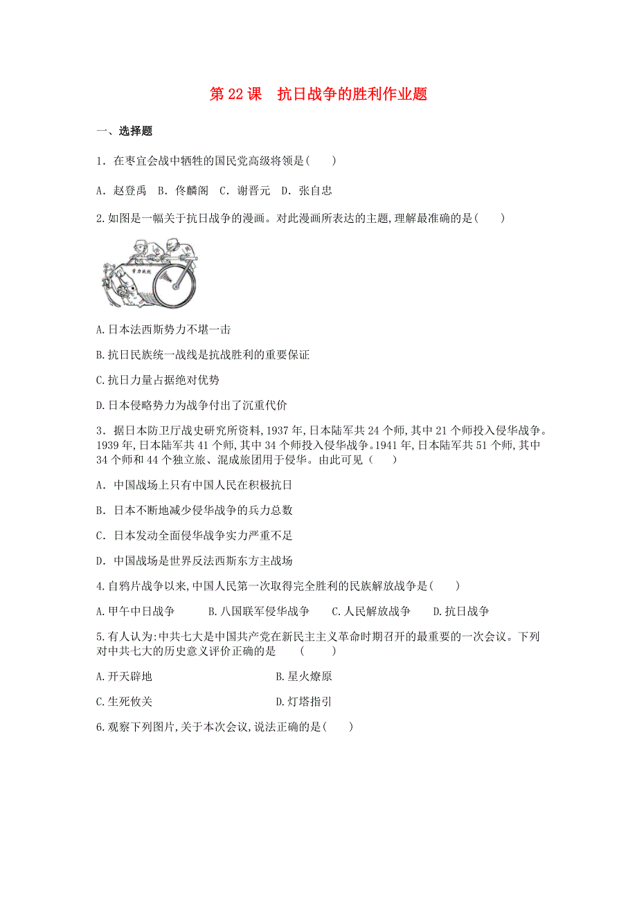 2020-2021学年八年级历史上册 第六单元 中华民族的抗日战争 第22课 抗日战争的胜利作业题 新人教版.docx_第1页