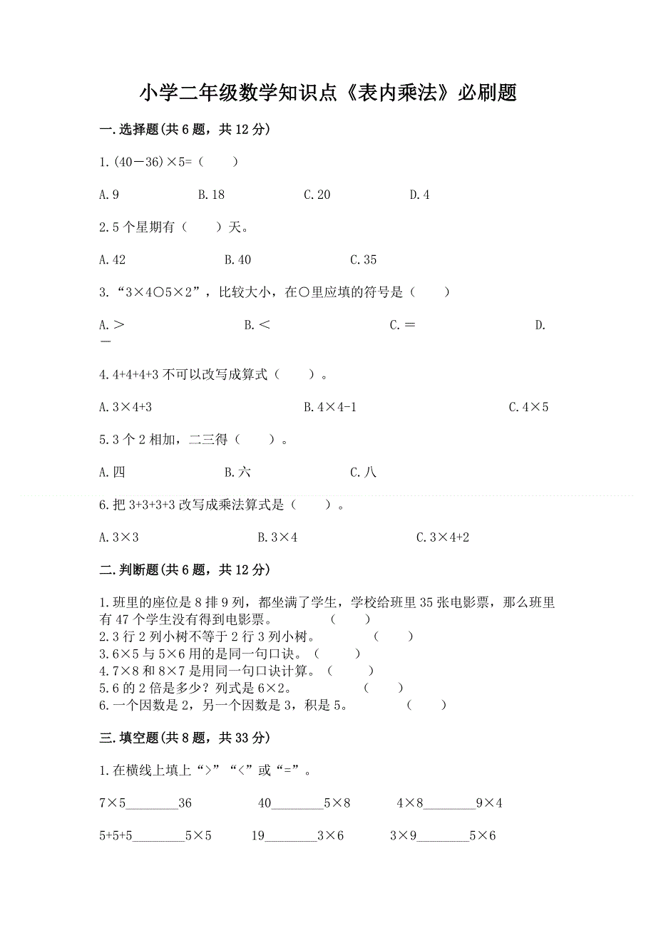 小学二年级数学知识点《表内乘法》必刷题带答案（满分必刷）.docx_第1页