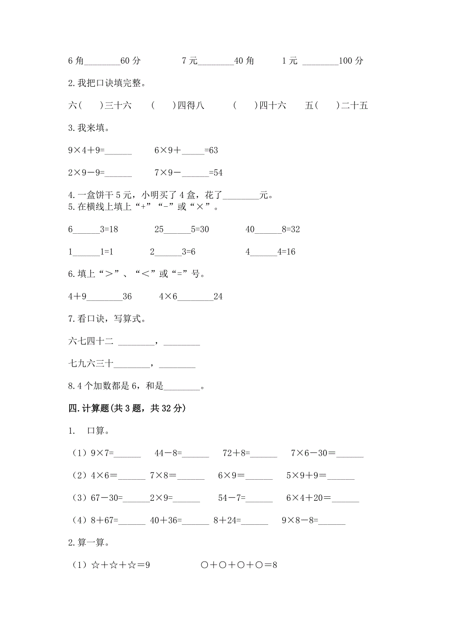 小学二年级数学知识点《表内乘法》必刷题带答案（满分必刷）.docx_第2页