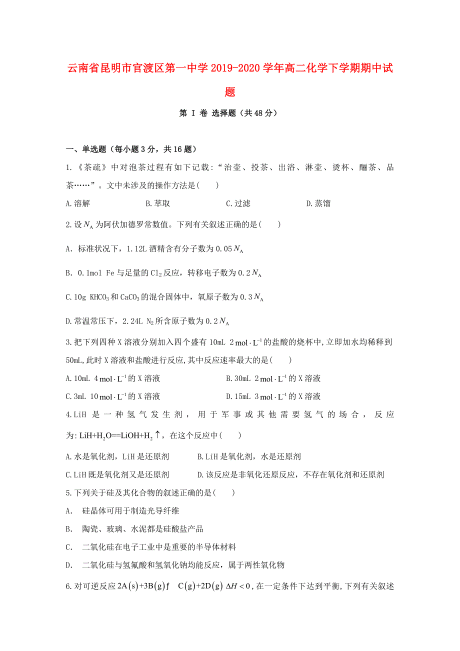 云南省昆明市官渡区第一中学2019-2020学年高二化学下学期期中试题.doc_第1页