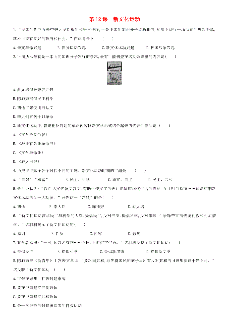 2020-2021学年八年级历史上册 第四单元 新民主主义革命的开始 第12课 新文化运动课后作业 新人教版.docx_第1页