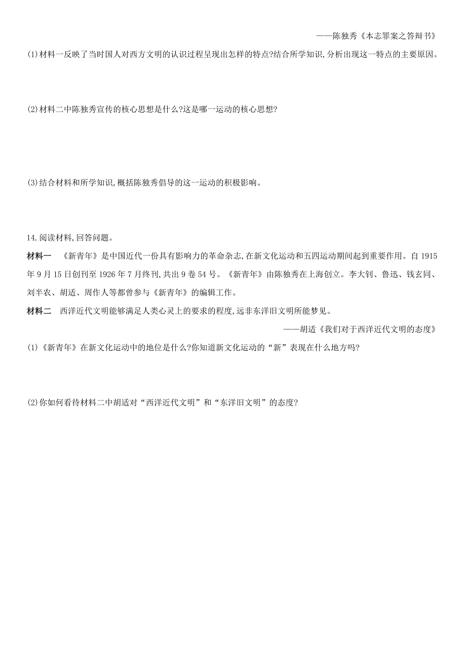 2020-2021学年八年级历史上册 第四单元 新民主主义革命的开始 第12课 新文化运动课后作业 新人教版.docx_第3页