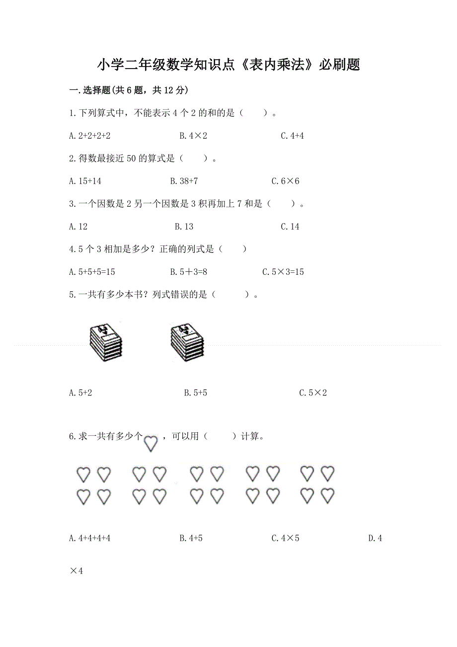 小学二年级数学知识点《表内乘法》必刷题带精品答案.docx_第1页