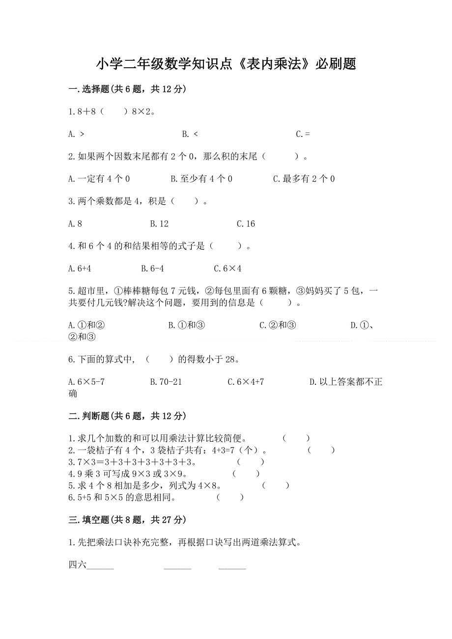 小学二年级数学知识点《表内乘法》必刷题带答案（培优a卷）.docx_第1页