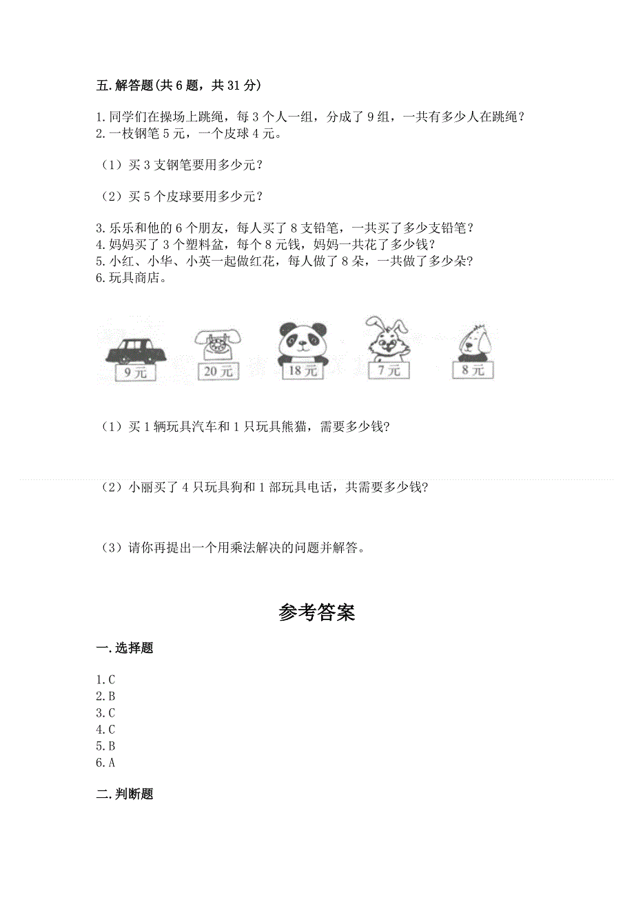 小学二年级数学知识点《表内乘法》必刷题带答案（培优a卷）.docx_第3页