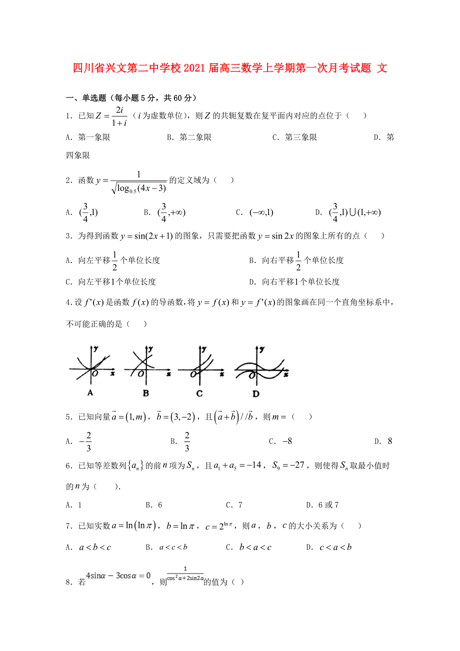 四川省兴文第二中学校2021届高三数学上学期第一次月考试题 文.doc_第1页