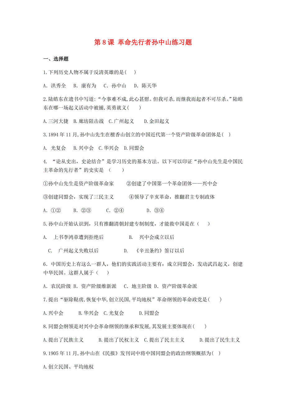 2020-2021学年八年级历史上册 第三单元《资产阶级民主革命与中华民国的建立》第8课 革命先行者孙中山练习题 新人教版.docx_第1页