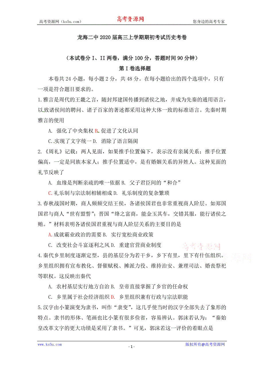 《发布》福建省龙海市第二中学2020届高三上学期期初考试 历史 WORD版含答案.docx_第1页