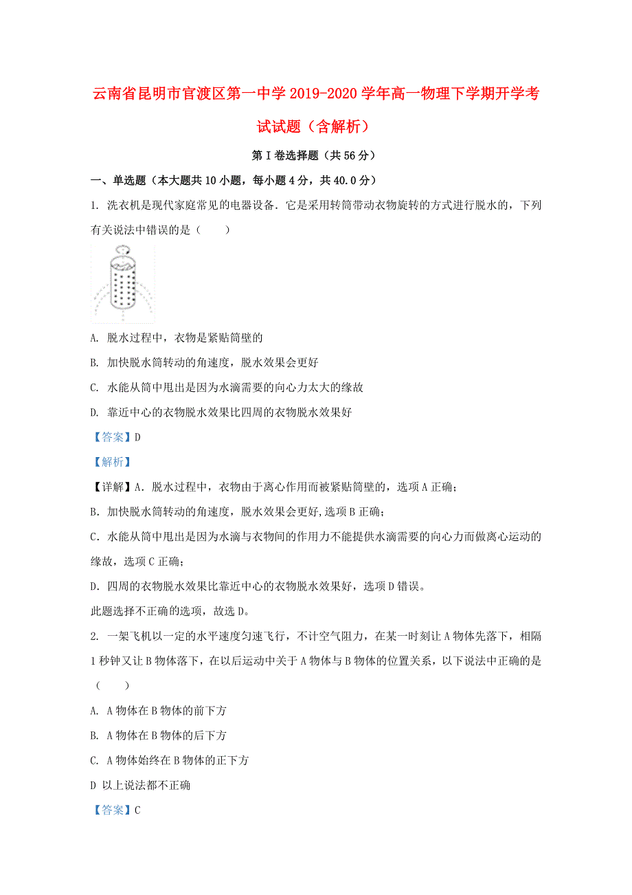 云南省昆明市官渡区第一中学2019-2020学年高一物理下学期开学考试试题（含解析）.doc_第1页