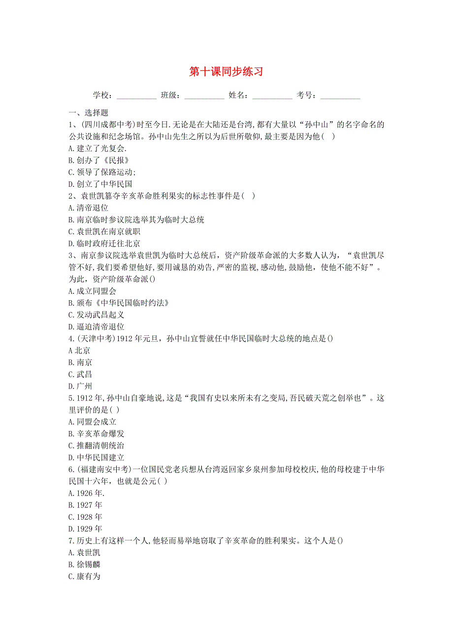 2020-2021学年八年级历史上册 第三单元《资产阶级民主革命与中华民国的建立》第十课 中华民国的创建同步练习 新人教版.docx_第1页