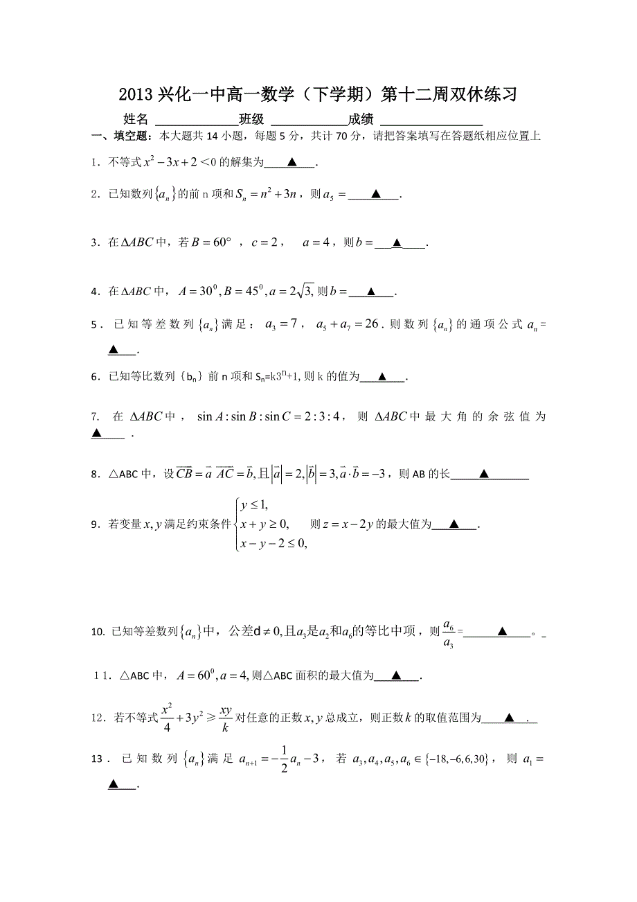 2013兴化一中高一数学（下学期）第十二周双休练习.doc_第1页