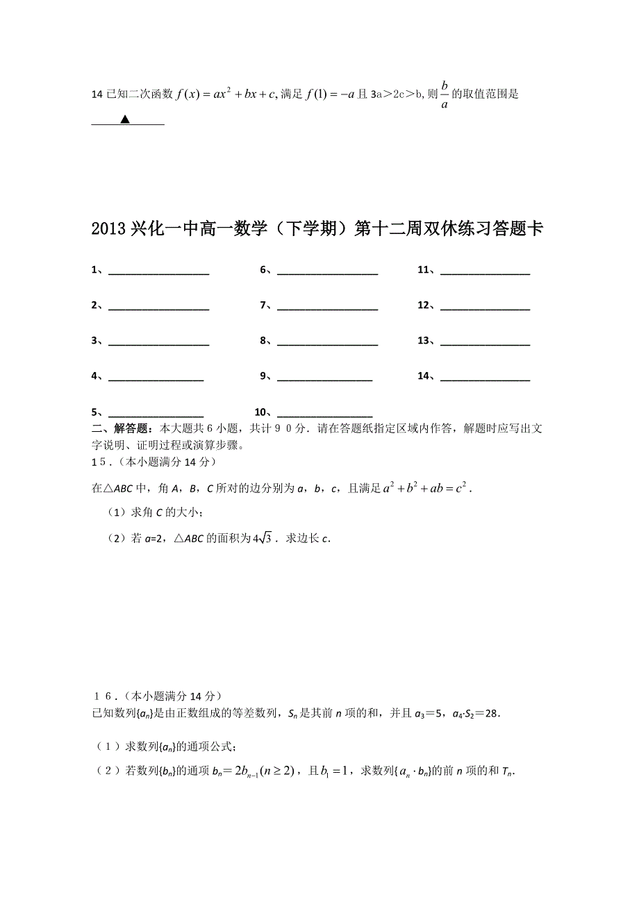 2013兴化一中高一数学（下学期）第十二周双休练习.doc_第2页