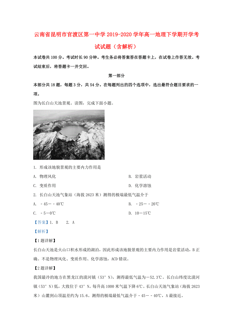 云南省昆明市官渡区第一中学2019-2020学年高一地理下学期开学考试试题（含解析）.doc_第1页