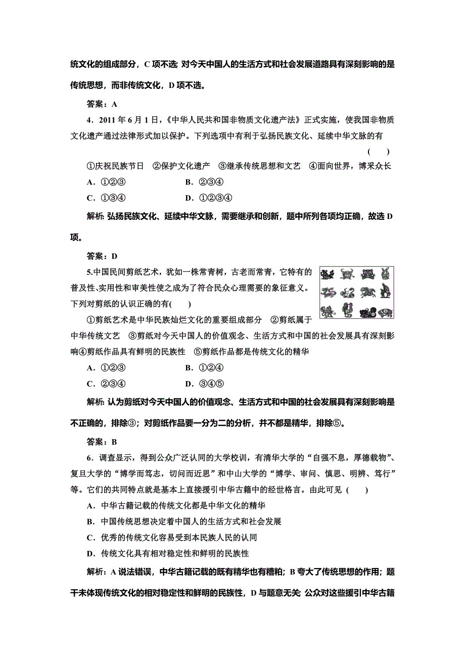 《创新方案》2014-2015学年高中政治每课一练：2.4.1 传统文化的继承（人教版必修3）.doc_第2页