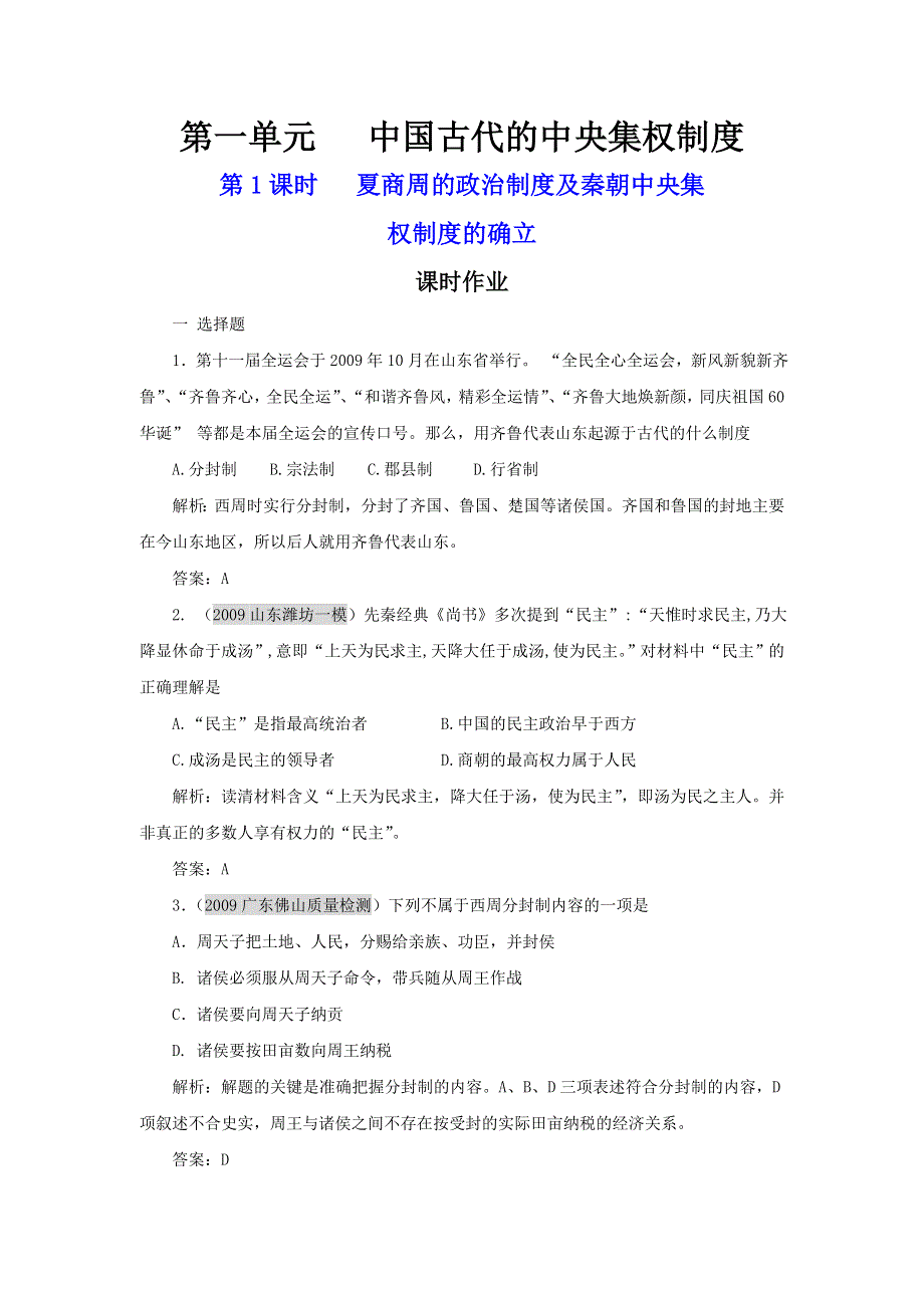 2011历史高考第一轮专题复习（必修1）：1.1 夏商周的政治制度及秦朝中央集权制度的确立.doc_第1页