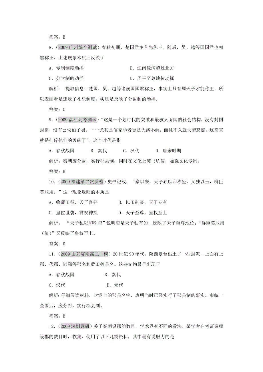 2011历史高考第一轮专题复习（必修1）：1.1 夏商周的政治制度及秦朝中央集权制度的确立.doc_第3页