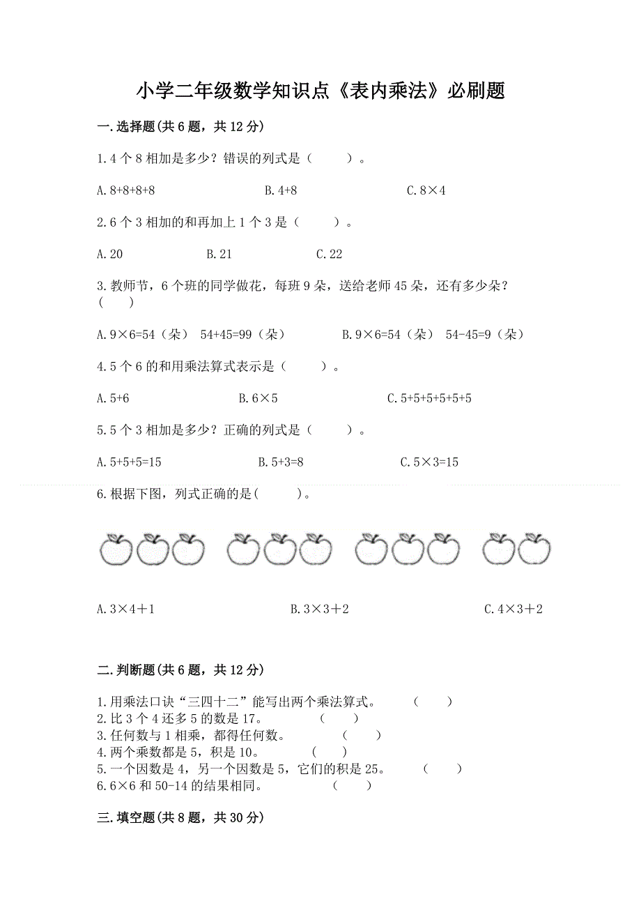 小学二年级数学知识点《表内乘法》必刷题带答案（突破训练）.docx_第1页