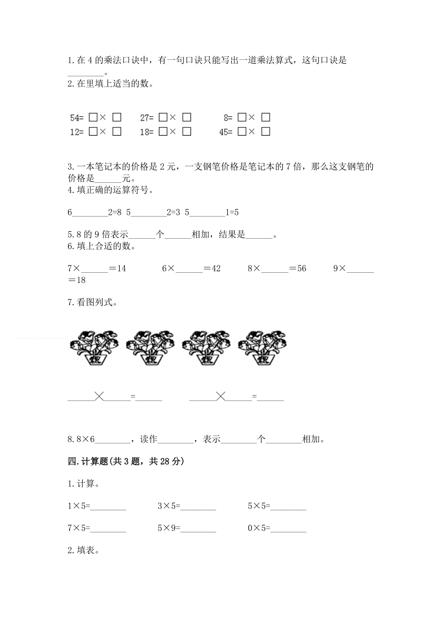 小学二年级数学知识点《表内乘法》必刷题带答案（突破训练）.docx_第2页