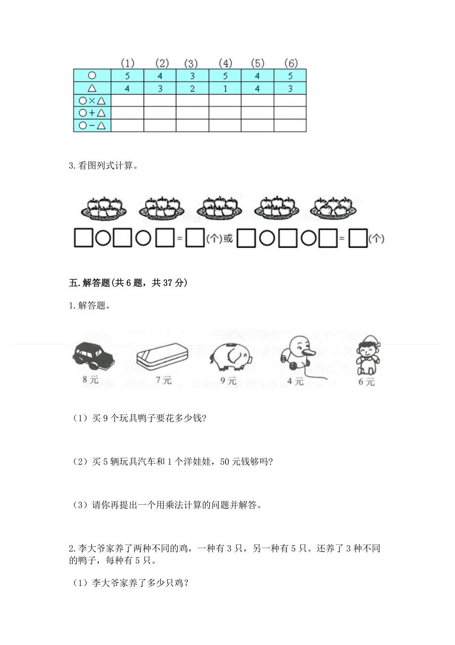 小学二年级数学知识点《表内乘法》必刷题带答案（突破训练）.docx_第3页