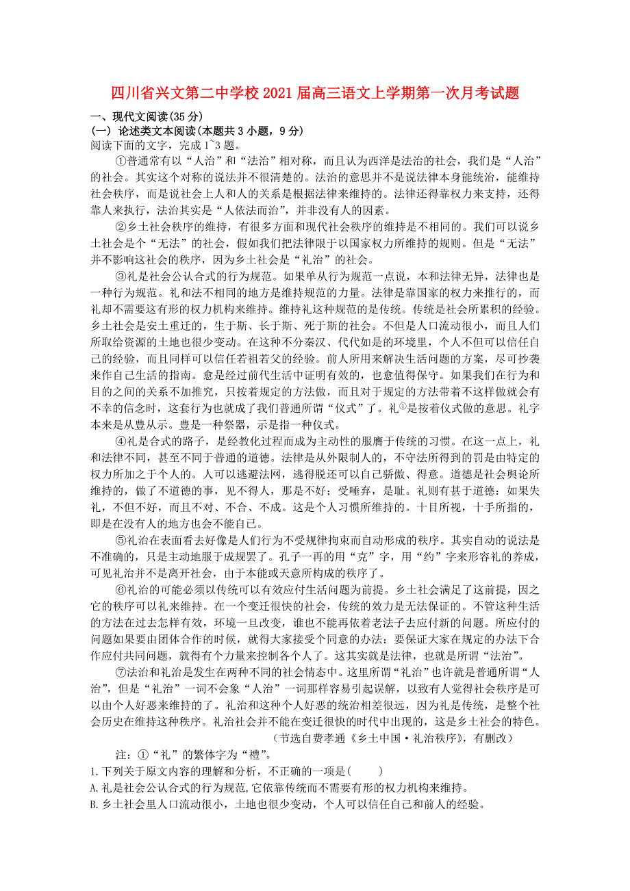 四川省兴文第二中学校2021届高三语文上学期第一次月考试题.doc_第1页