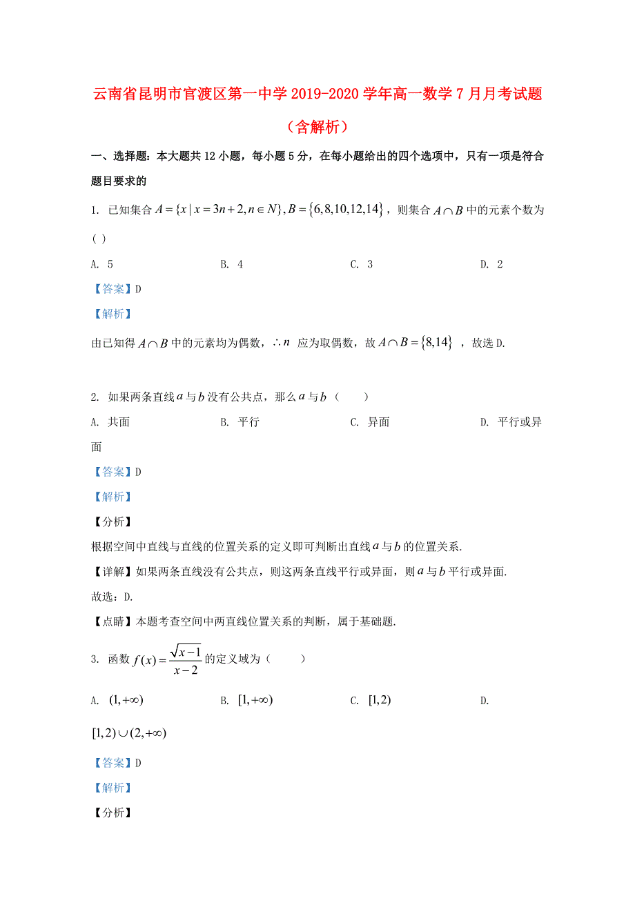 云南省昆明市官渡区第一中学2019-2020学年高一数学7月月考试题（含解析）.doc_第1页