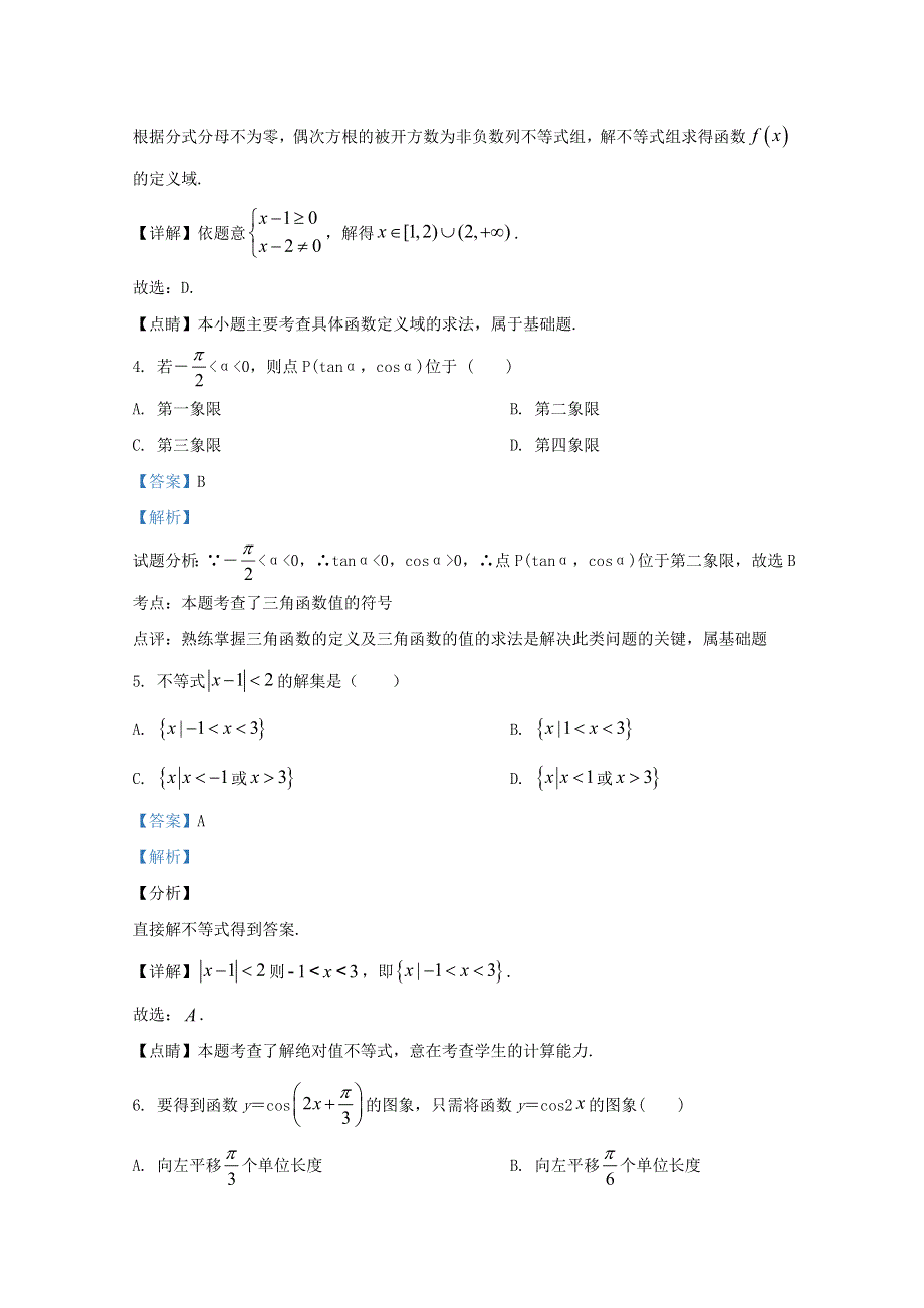 云南省昆明市官渡区第一中学2019-2020学年高一数学7月月考试题（含解析）.doc_第2页