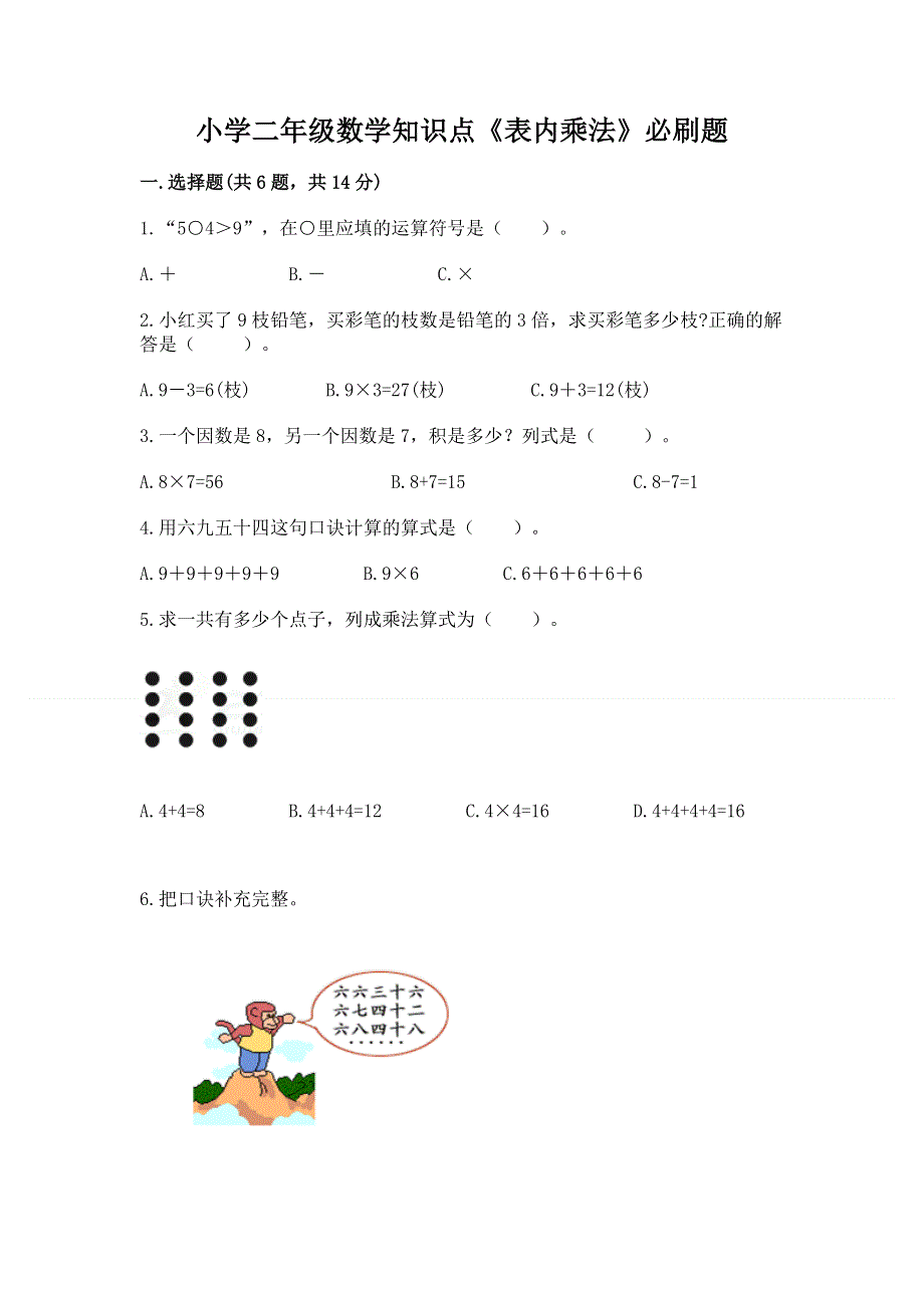 小学二年级数学知识点《表内乘法》必刷题带答案（黄金题型）.docx_第1页