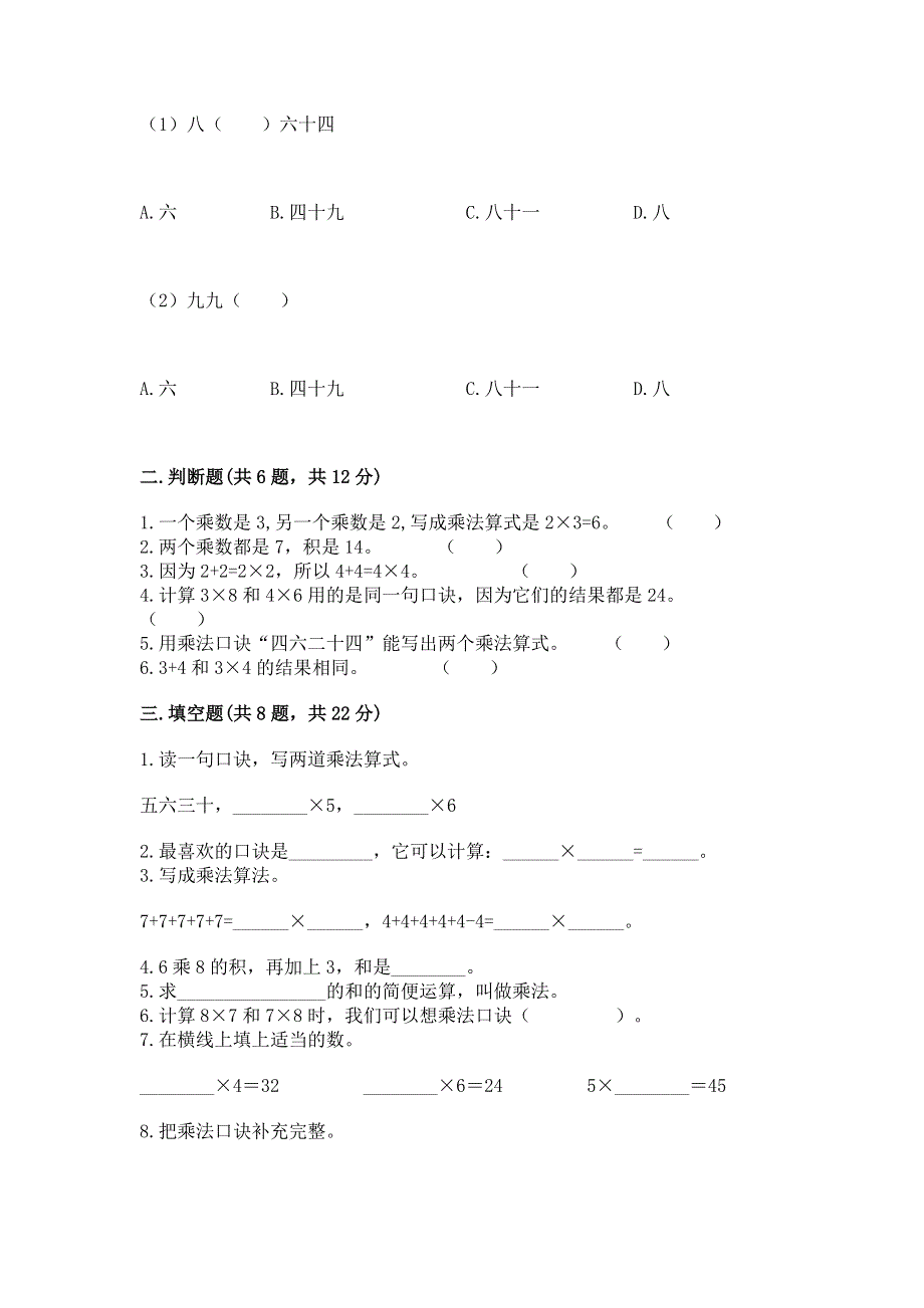 小学二年级数学知识点《表内乘法》必刷题带答案（黄金题型）.docx_第2页