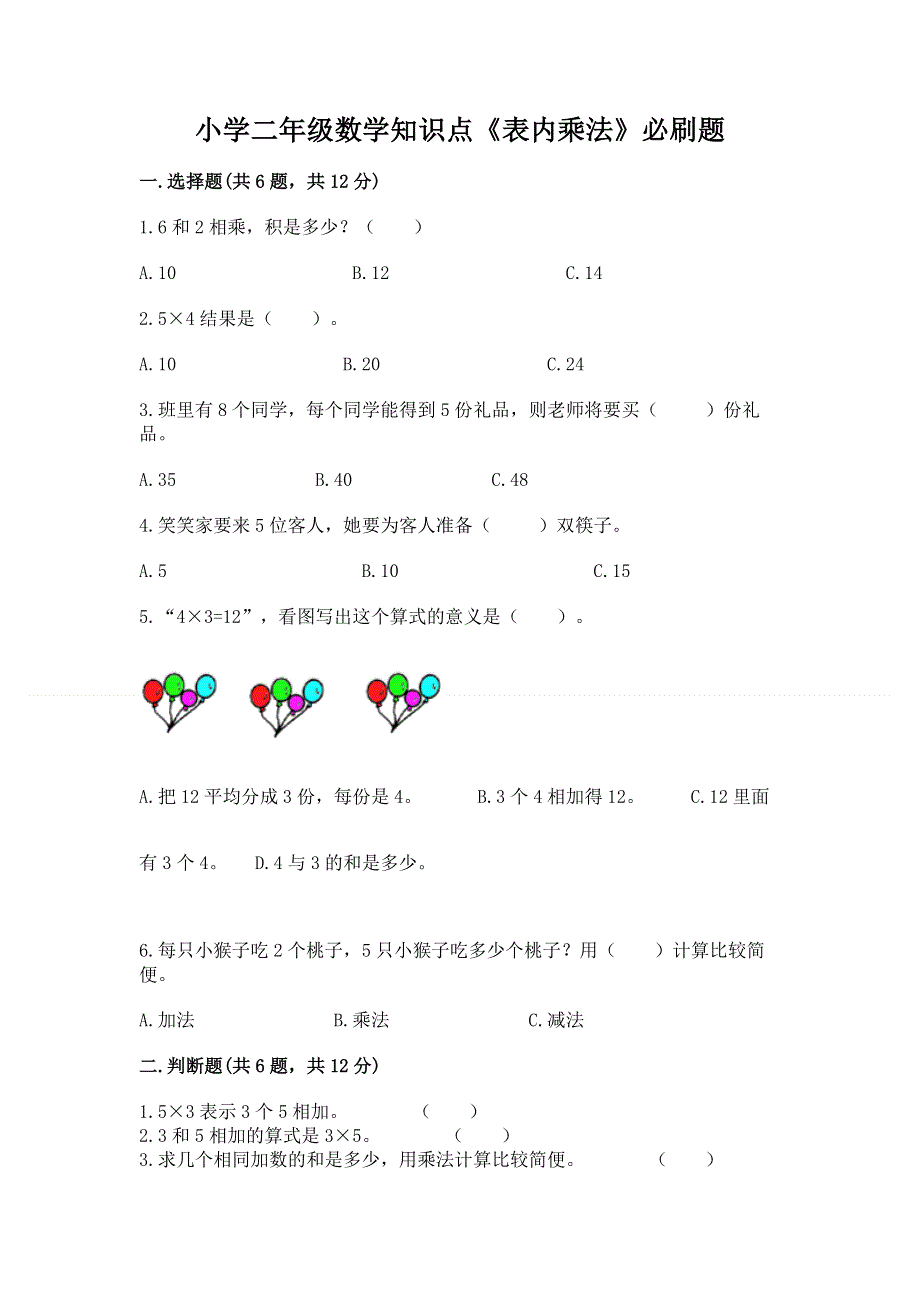 小学二年级数学知识点《表内乘法》必刷题带答案（实用）.docx_第1页