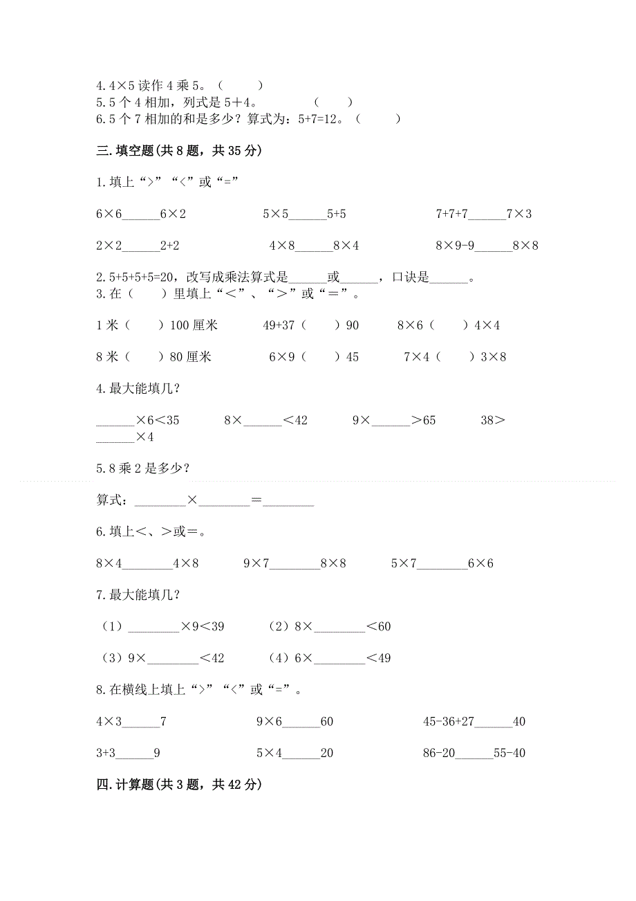 小学二年级数学知识点《表内乘法》必刷题带答案（实用）.docx_第2页