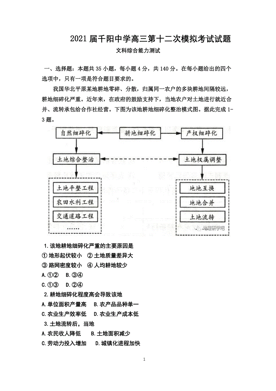 陕西省宝鸡市千阳中学2021届高三文综下学期5月第12次模拟考试试题（PDF）.pdf_第1页