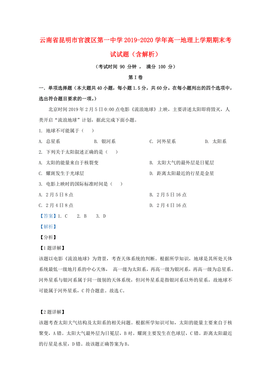 云南省昆明市官渡区第一中学2019-2020学年高一地理上学期期末考试试题（含解析）.doc_第1页