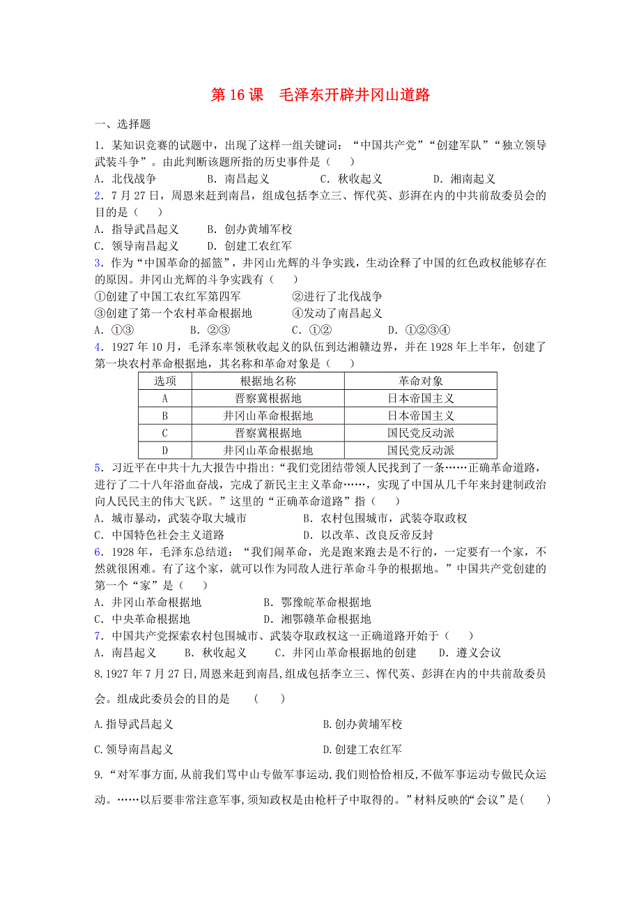 2020-2021学年八年级历史上册 第五单元 从国共合作到国共对立 第16课 毛泽东开辟井冈山道路同步练习 新人教版.docx_第1页