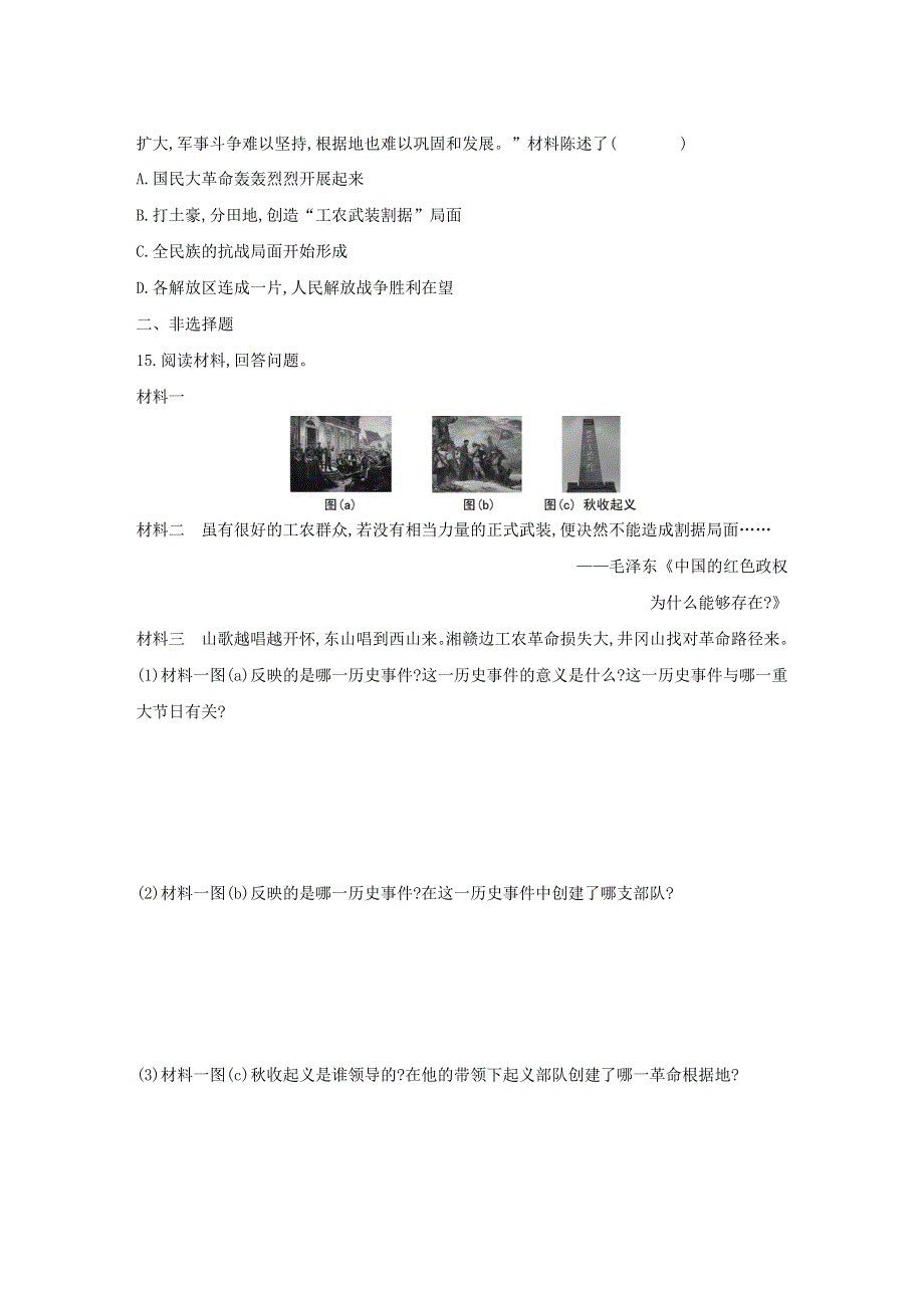 2020-2021学年八年级历史上册 第五单元 从国共合作到国共对立 第16课 毛泽东开辟井冈山道路同步练习 新人教版.docx_第3页