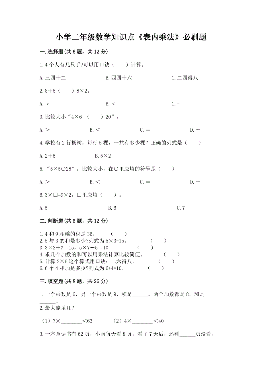 小学二年级数学知识点《表内乘法》必刷题必考.docx_第1页