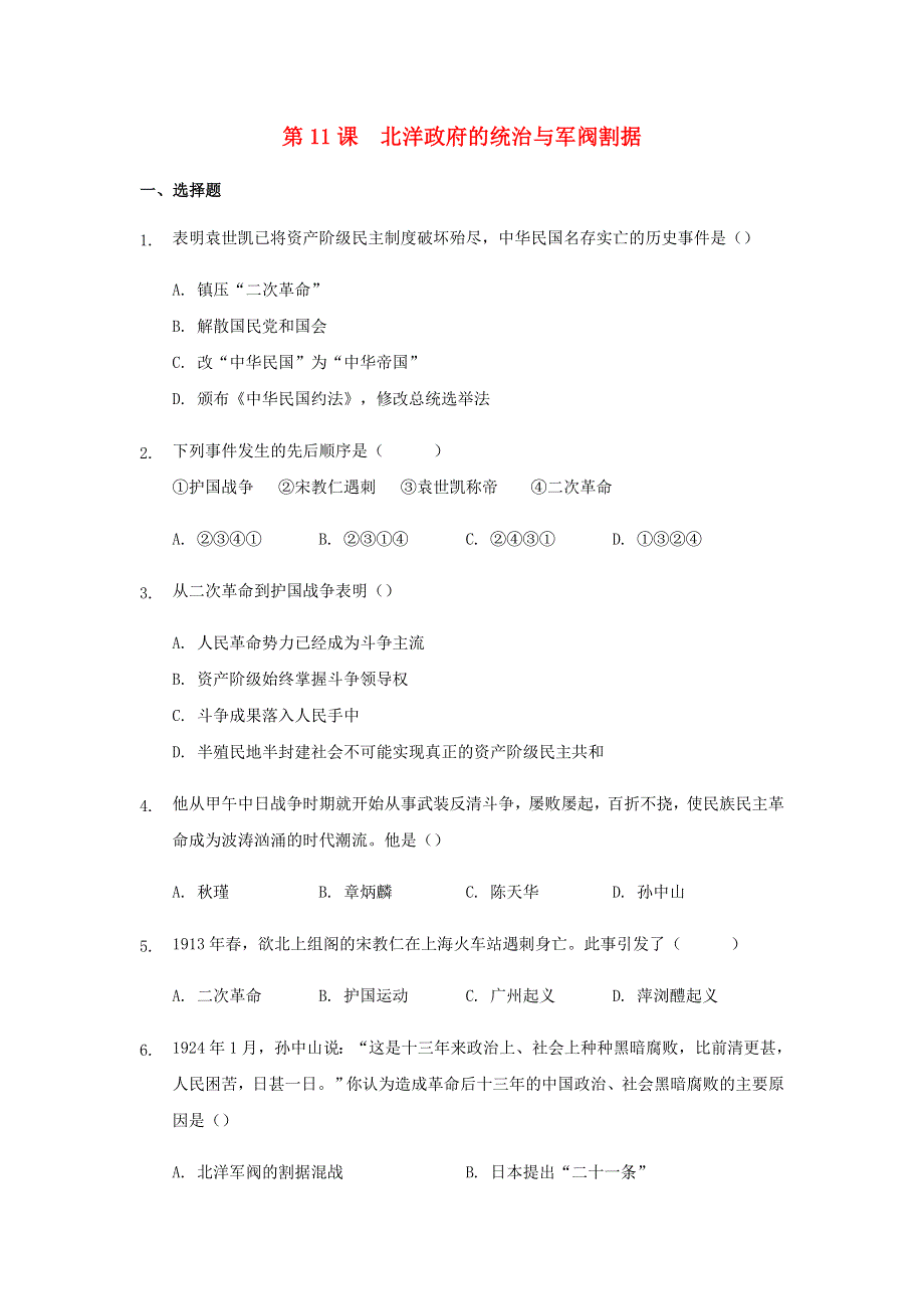 2020-2021学年八年级历史上册 第三单元《资产阶级民主革命与中华民国的建立》第11课 北洋政府的统治与军阀割据练习 新人教版.docx_第1页