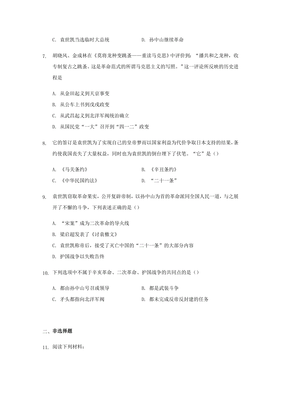 2020-2021学年八年级历史上册 第三单元《资产阶级民主革命与中华民国的建立》第11课 北洋政府的统治与军阀割据练习 新人教版.docx_第2页