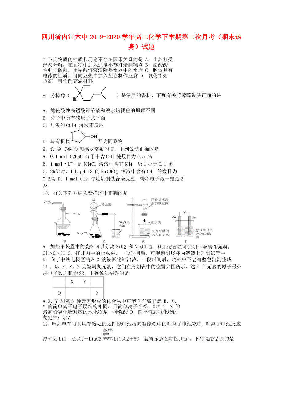 四川省内江六中2019-2020学年高二化学下学期第二次月考（期末热身）试题.doc_第1页