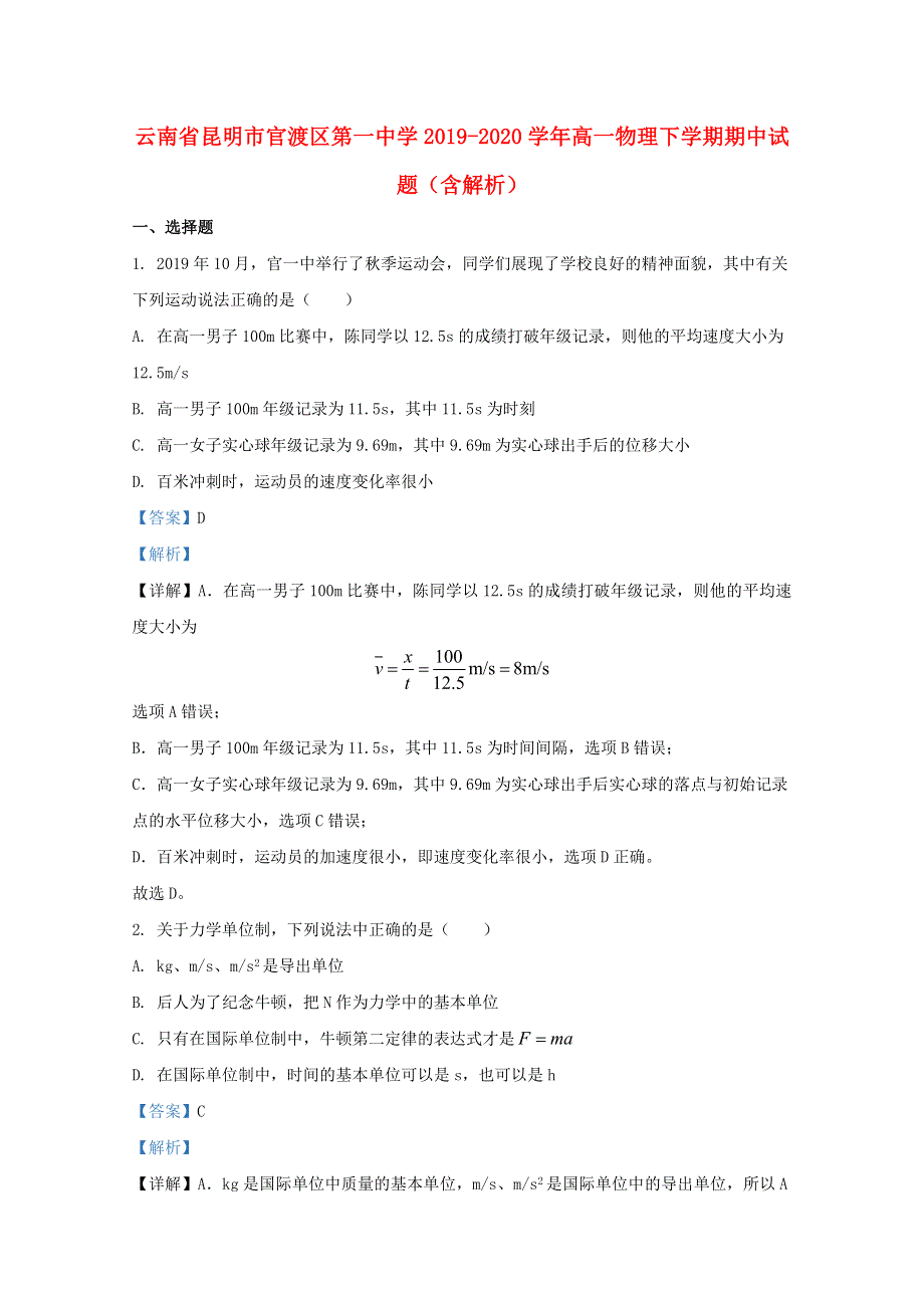 云南省昆明市官渡区第一中学2019-2020学年高一物理下学期期中试题（含解析）.doc_第1页