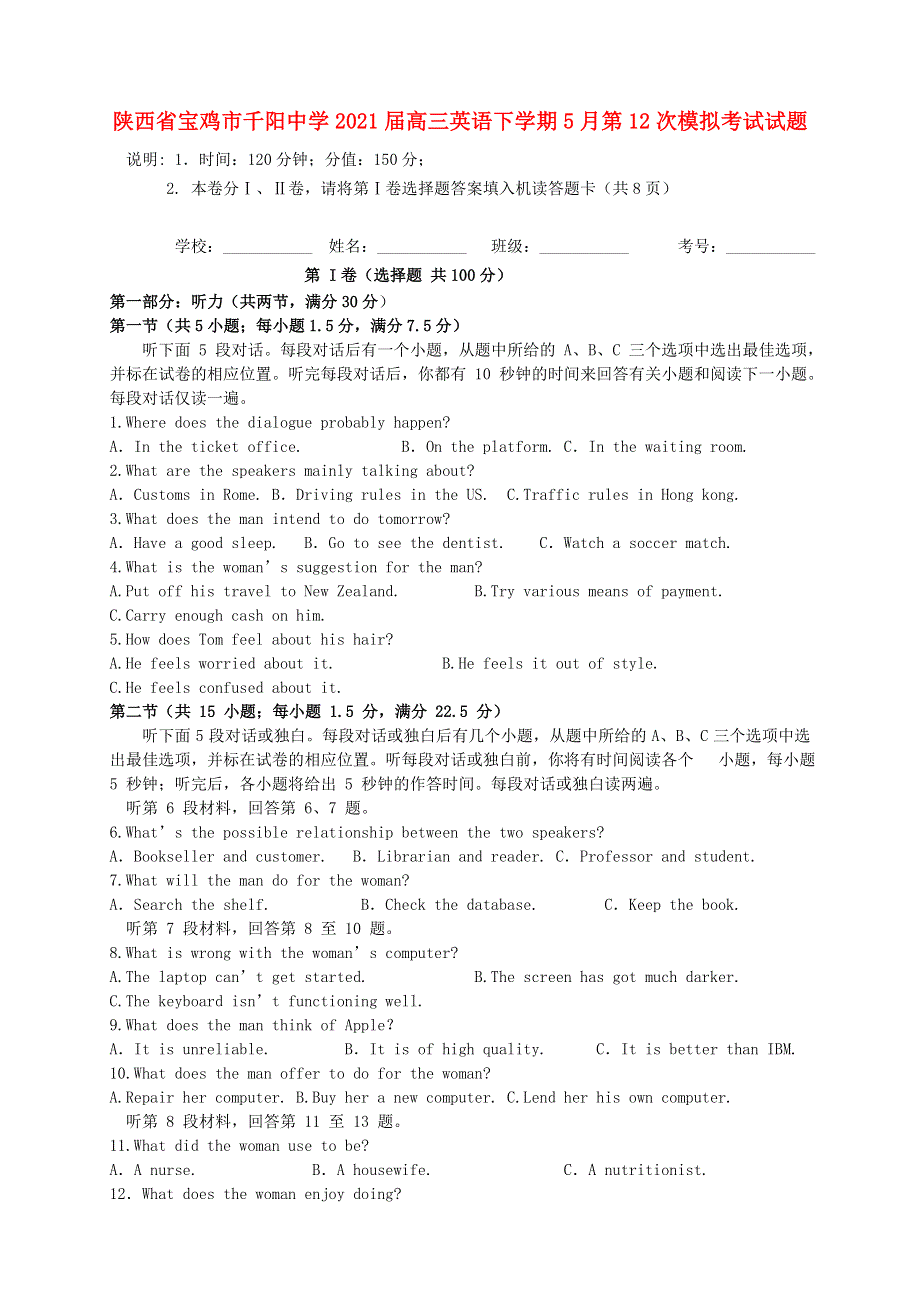 陕西省宝鸡市千阳中学2021届高三英语下学期5月第12次模拟考试试题.doc_第1页