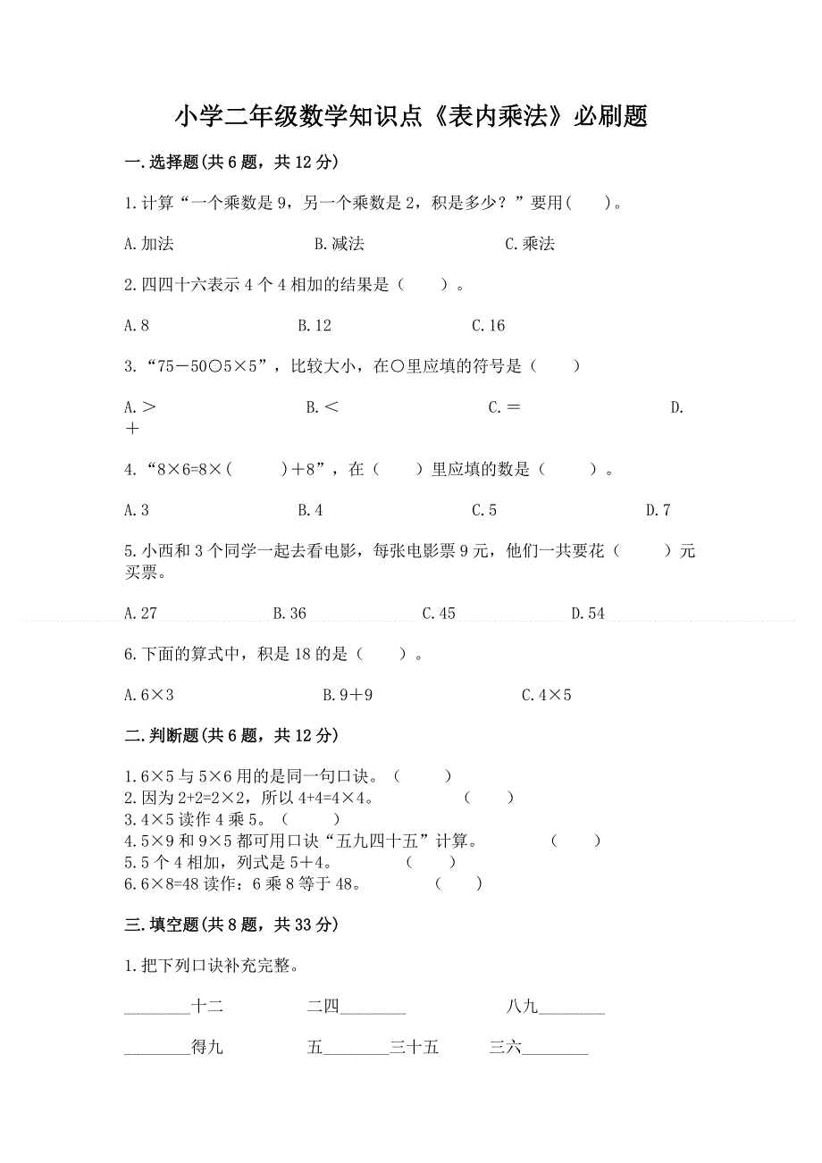 小学二年级数学知识点《表内乘法》必刷题新版.docx_第1页