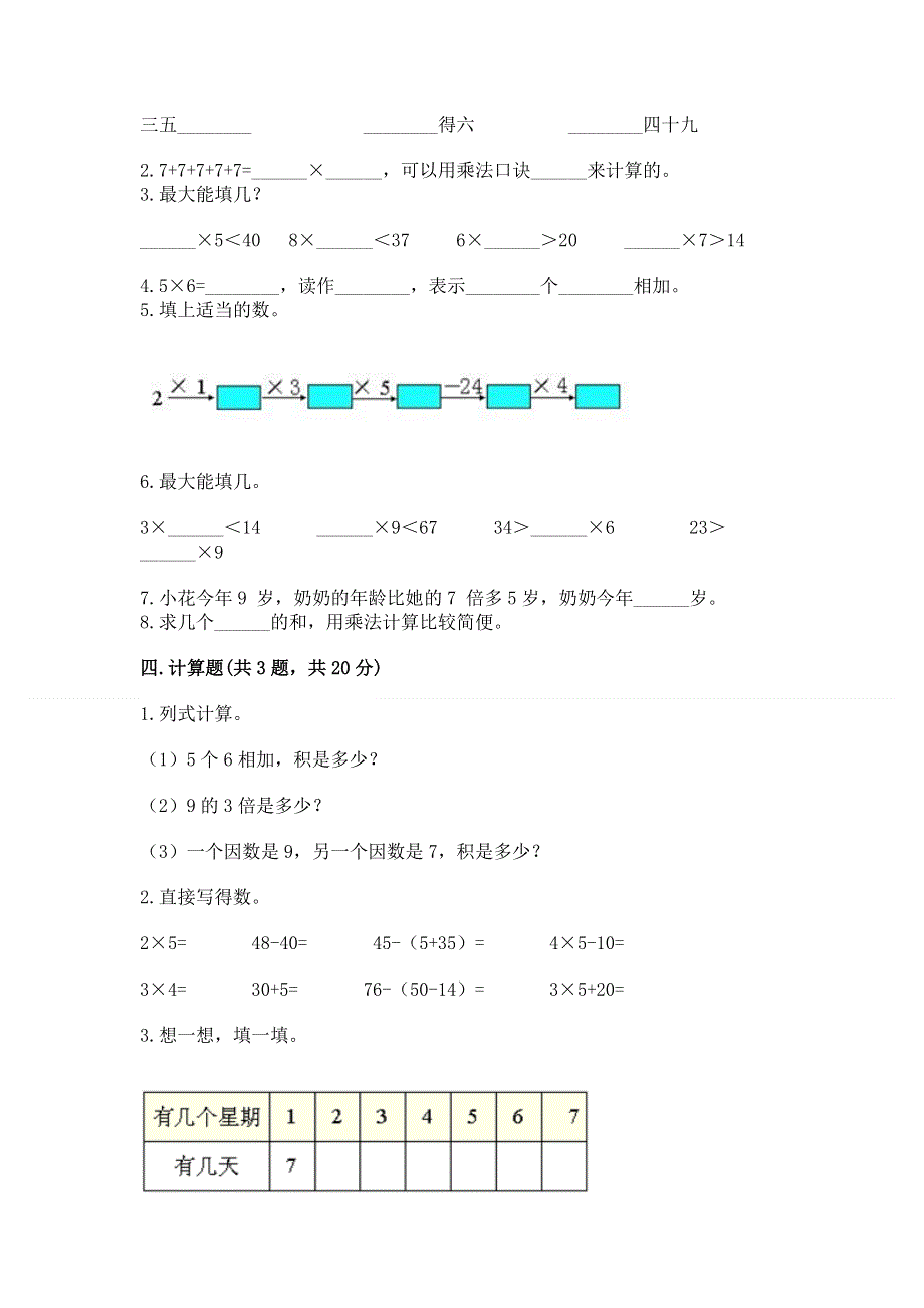 小学二年级数学知识点《表内乘法》必刷题新版.docx_第2页