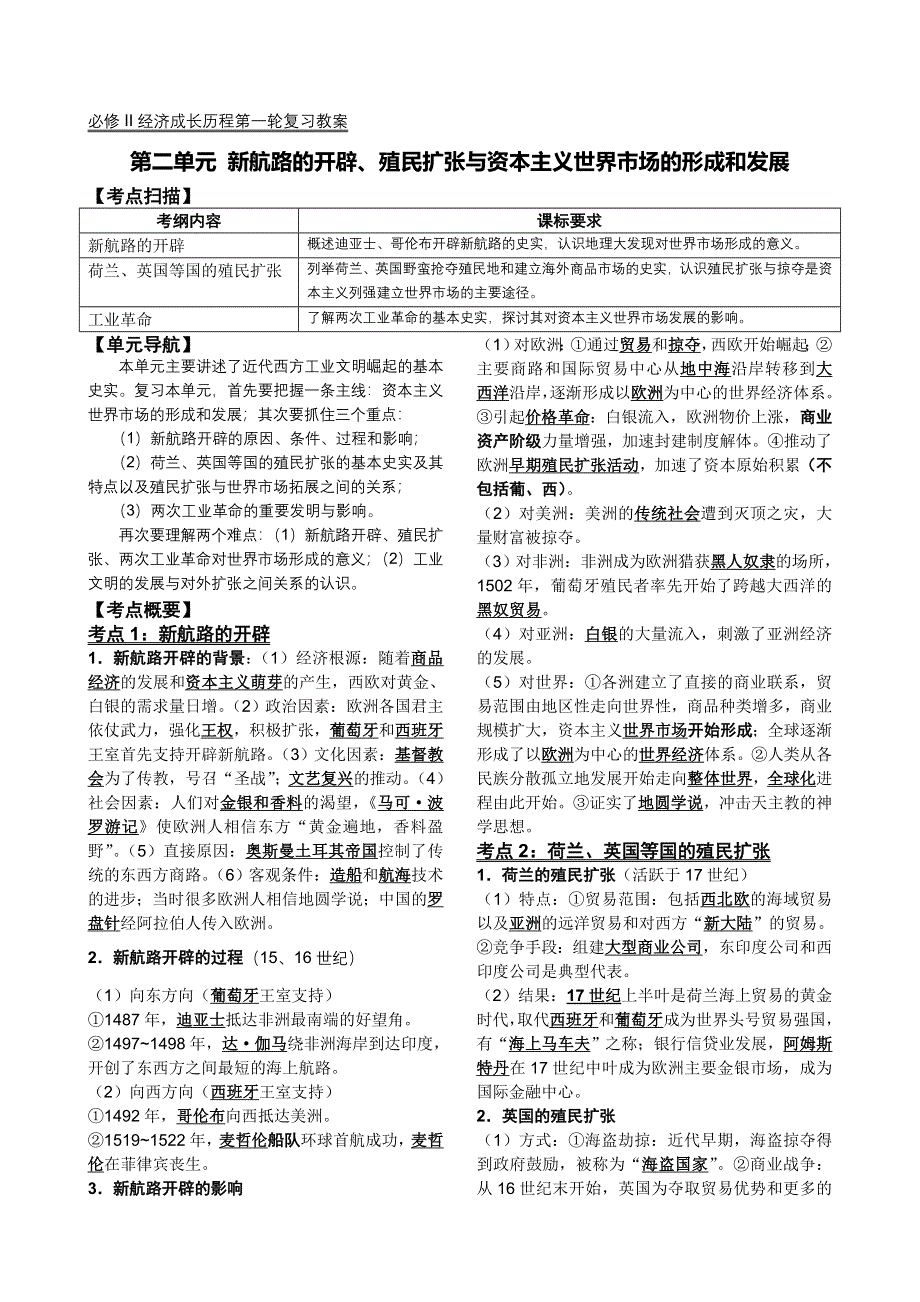 2011历史经济成长历程一轮复习教案：第二单元 新航路的开辟、殖民扩张与资本主义世界市场的形成和发展（新人教必修二）.doc_第1页