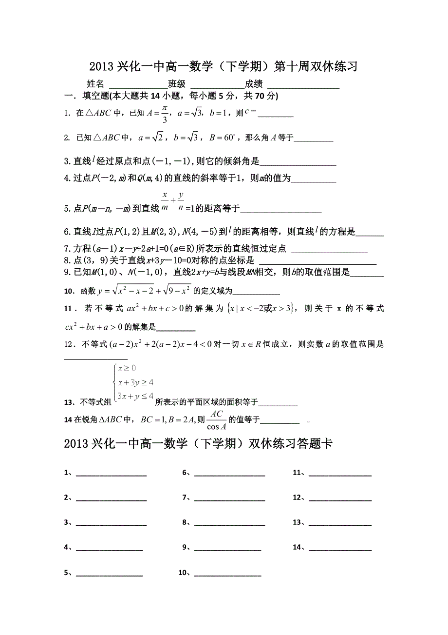 2013兴化一中高一数学（下学期）第十周双休练习.doc_第1页