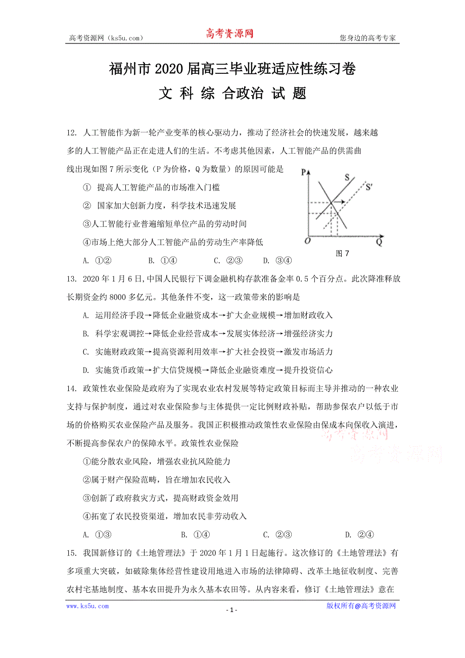 《发布》福建省福州市2020届高三下学期3月高考适应性测试（线上） 政治 WORD版含答案.docx_第1页