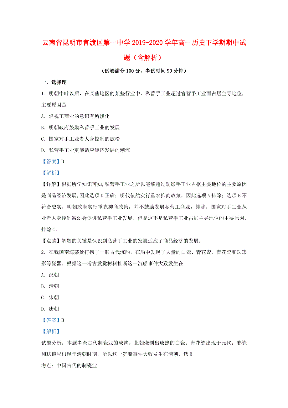 云南省昆明市官渡区第一中学2019-2020学年高一历史下学期期中试题（含解析）.doc_第1页