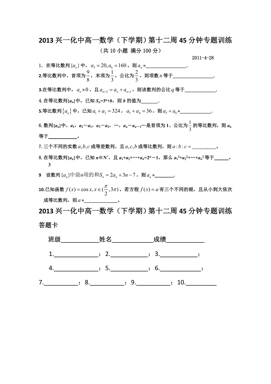 2013兴化一中高一数学（下学期）第十二周45分钟专题训练.doc_第1页