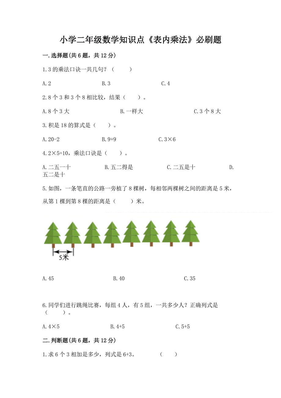 小学二年级数学知识点《表内乘法》必刷题精品.docx_第1页