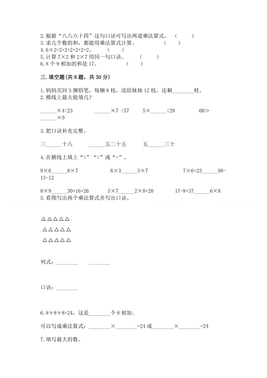 小学二年级数学知识点《表内乘法》必刷题精品.docx_第2页